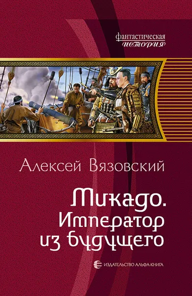 Обложка книги Микадо. Император из будущего, Вязовский Алексей Викторович