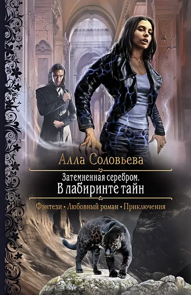 Обложка книги Затемненная серебром. В лабиринте тайн, Алла Соловьева