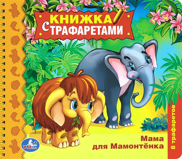 Обложка книги Мама для Мамонтенка (+ трафареты), Дина Непомнящая