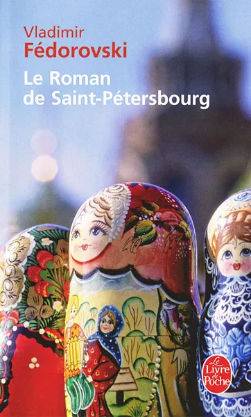 Обложка книги Le Roman de Saint-Petersbourg: Les Amours Au Bord de la Neva, Vladimir Fedorovski