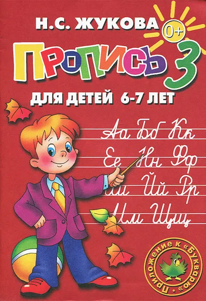 Обложка книги Пропись 3. Для детей 6-7 лет, Н. С. Жукова