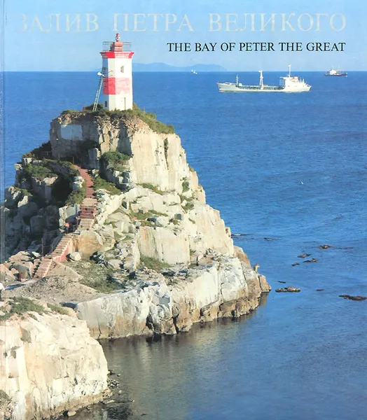 Обложка книги Залив Петра Великого. Фотоальбом / The Bay of Peter the Great: Album, 