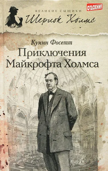 Обложка книги Приключения Майкрофта Холмса, Куинн Фосетт