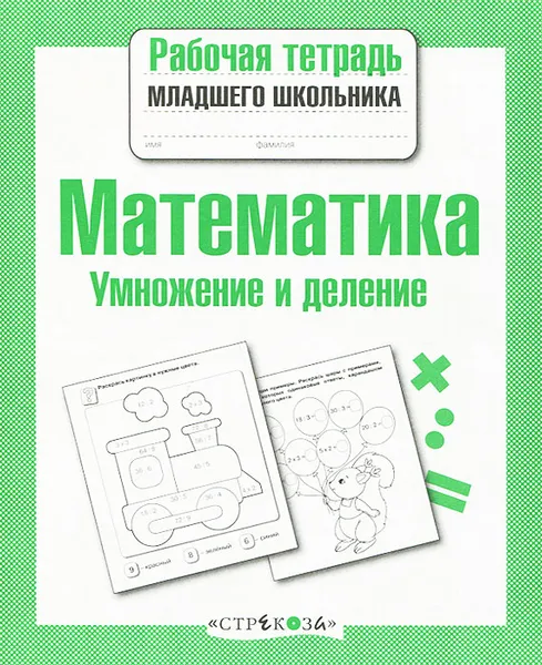 Обложка книги Математика. Умножение и деление, Е. Никитина