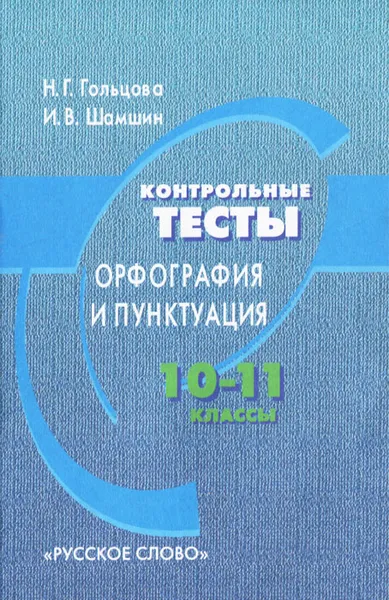 Обложка книги Контрольные тесты. Орфография и пунктуация. 10-11 классы, Н. Г. Гольцова, И. В. Шамшин