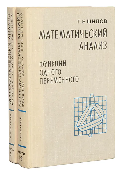 Обложка книги Математический анализ. Функции одного переменного (комплект из 2 книг), Г. Е. Шилов