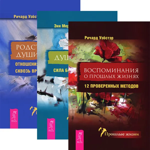 Обложка книги Воспоминания о прошлых жизнях. Душа в душу. Родственные души (комплект из 3 книг), Ричард Уэбстер, Энн Мериваль