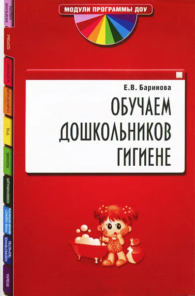 Обложка книги Обучаем дошкольников гигиене, Е. В. Баринова