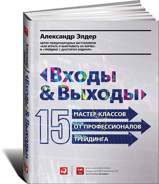 Обложка книги Входы и выходы. 15 мастер-классов от профессионалов трейдинга, Александр Элдер