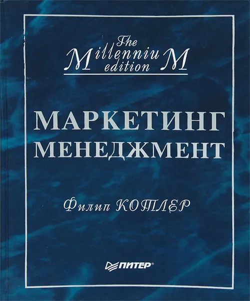 Обложка книги Маркетинг менеджмент, Филип Котлер