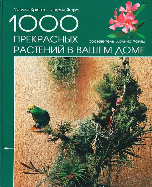 Обложка книги 1000 прекрасных растений в вашем доме, Урсула Крюгер, Ингрид Янтра