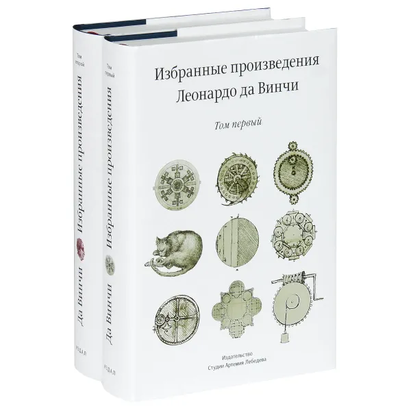 Обложка книги Леонардо да Винчи. Избранные произведения (комплект из 2 книг), да Винчи Леонардо