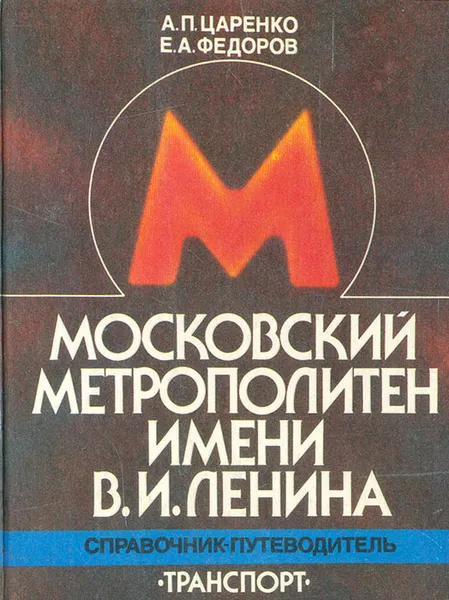 Обложка книги Московский метрополитен имени В. И. Ленина. Справочник-путеводитель, Царенко Анатолий Петрович, Федоров Евгений Андреевич