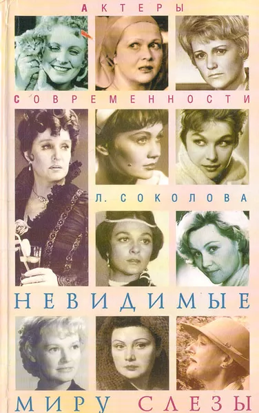 Обложка книги Невидимые миру слезы, Л. А. Соколова