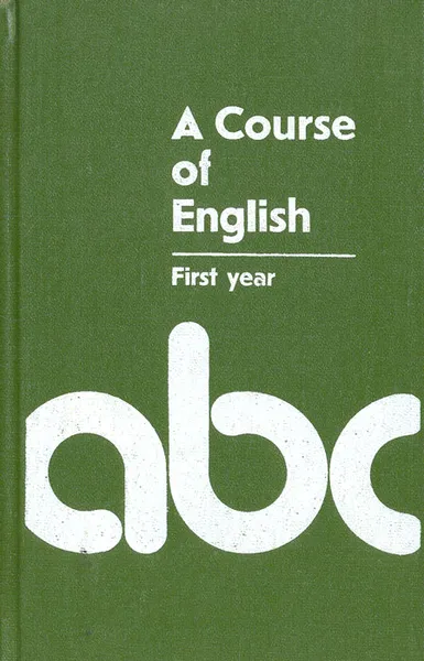 Обложка книги A Course of English. First year / Английския язык. Учебник для I курса филологических факультетов университетов, Матюшкина-Герке Тамара Ивановна, Балашова Светлана Пантелеймоновна