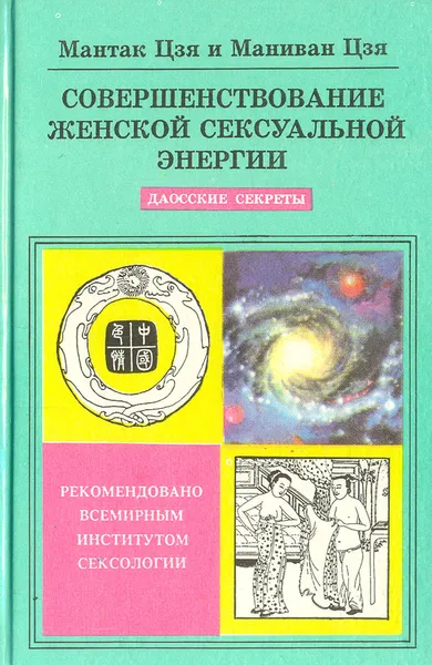 Обложка книги Совершенствование женской сексуальной энергии, Мантак Цзя, Маниван Цзя