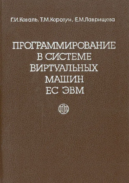 Обложка книги Программирование в системе виртуальных машин ЕС ЭВМ, Г.И. Коваль, Т.М. Коротун, Е.М. Лаврищева