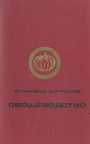 Обложка книги Овощеводство, Матвеев Владислав Павлович, Рубцов Михаил Иванович