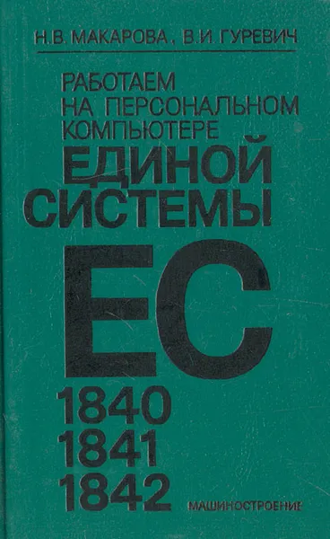 Обложка книги Работаем на персональном компьютере единой системы, Гуревич Владимир Иосифович, Макарова Наталия Владимировна