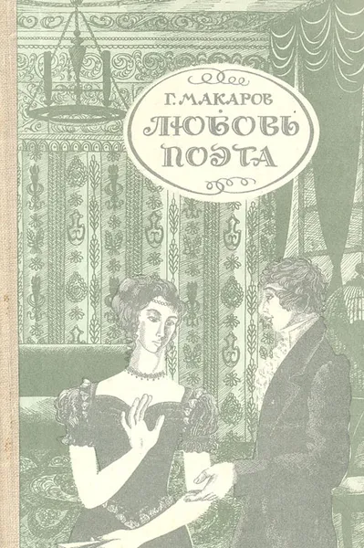 Обложка книги Любовь поэта, Г. Макаров