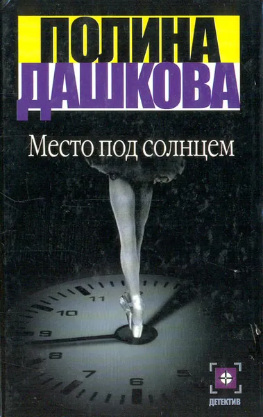 Обложка книги Место под солнцем, Полина Дашкова