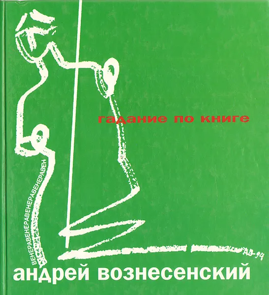 Обложка книги Гадание по книге, Вознесенский Андрей Андреевич