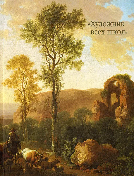 Обложка книги Художник всех школ, Ларионов Алексей Олегович, Орехов Сергей Сергеевич