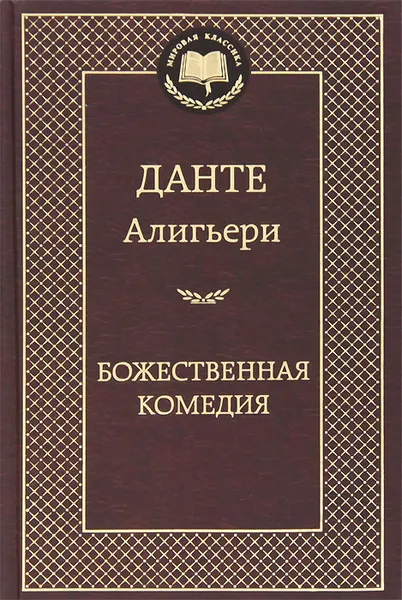 Обложка книги Божественная комедия, Данте Алигьери