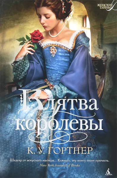Обложка книги Клятва королевы, К. У. Гортнер