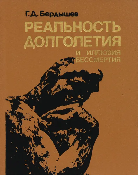 Обложка книги Реальность долголетия и иллюзия бессмертия, Г. Д. Бердышев