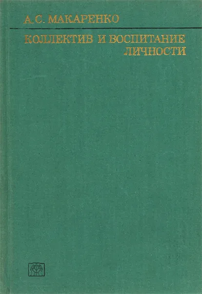 Обложка книги Коллектив и воспитание личности, А. С. Макаренко