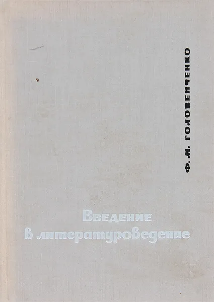 Обложка книги Введение в литературоведение, Головенченко Федор Михайлович