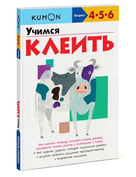 Обложка книги Учимся клеить. Рабочая тетрадь KUMON, Тору Кумон