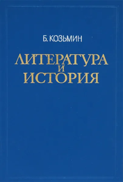 Обложка книги Литература и история, Б. Козьмин