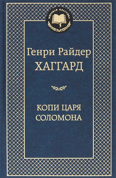 Обложка книги Копи царя Соломона, Генри Райдер Хаггард