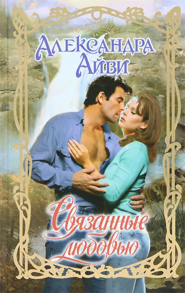 Обложка книги Связанные любовью, Айви Александра