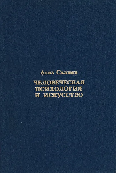 Обложка книги Человеческая психология и искусство, Азиз Салиев