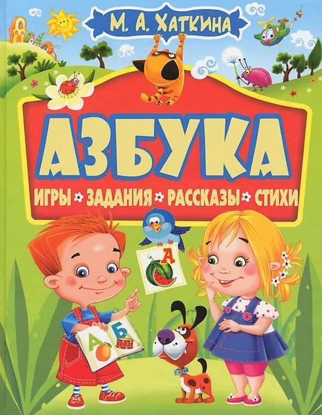 Обложка книги Азбука. Игры, задания, рассказы, стихи, М. А. Хаткина