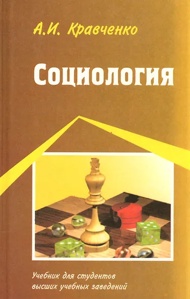 Обложка книги Социология, А. И. Кравченко