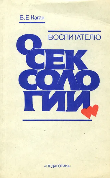 Обложка книги Воспитателю о сексологии, Каган Виктор Ефимович