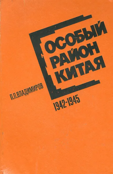 Обложка книги Особый район Китая. 1942-1945 гг., Владимиров Петр Парфенович