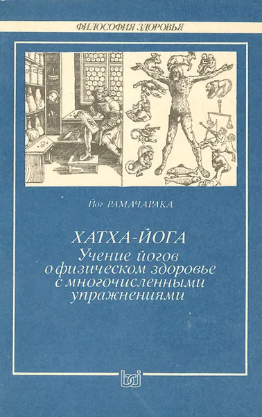 Обложка книги Хатха-йога. Учение йогов о физическом здоровье с многочисленными упражнениями, Аткинсон Уильям Уокер