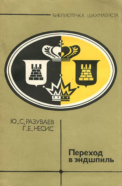 Обложка книги Переход в эндшпиль, Ю. С. Разуваев, Г. Е. Несис