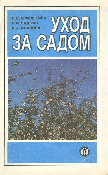 Обложка книги Уход за садом, Н. С. Краюшкина, В. И. Дадыко, К. А. Иванова