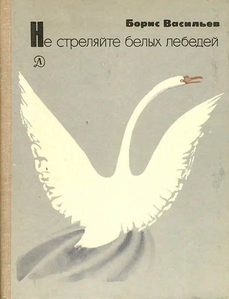 Обложка книги Не стреляйте белых лебедей, Борис Васильев
