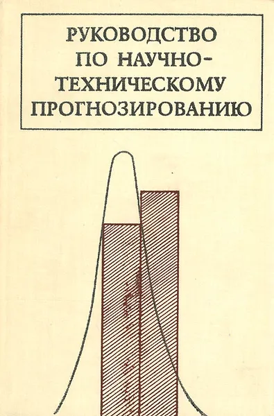 Обложка книги Руководство по научно-техническому прогнозированию, А. Зайцев,А. Кругликов