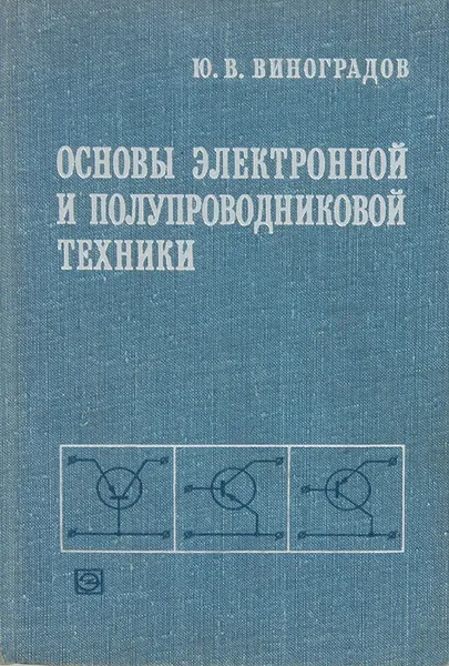 Обложка книги Основы электронной и полупроводниковой техники, Ю. В. Виноградов