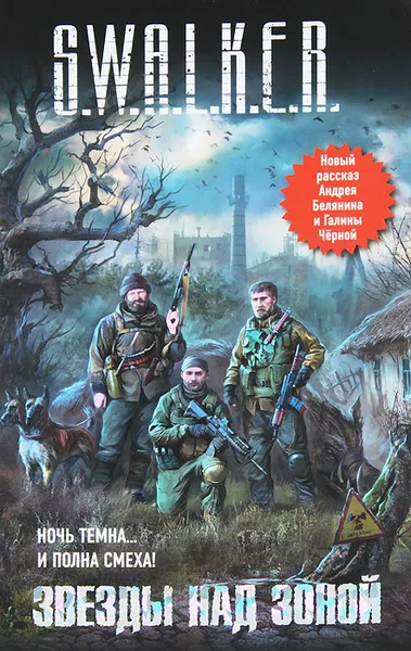 Обложка книги S.W.A.L.K.E.R. Звезды над зоной, Андрей Белянин
