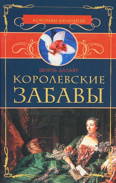Обложка книги Королевские забавы, Шарль Далляр