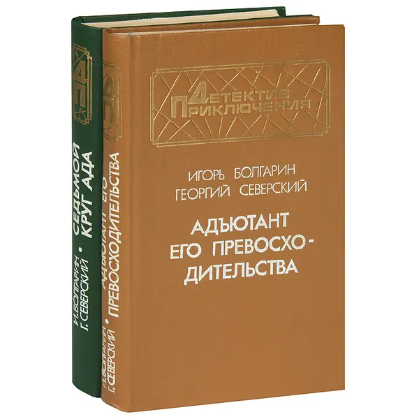 Обложка книги Адъютант его превосходительства. Седьмой круг ада (комплект из 2 книг), Болгарин Игорь Яковлевич, Северский Георгий Леонидович